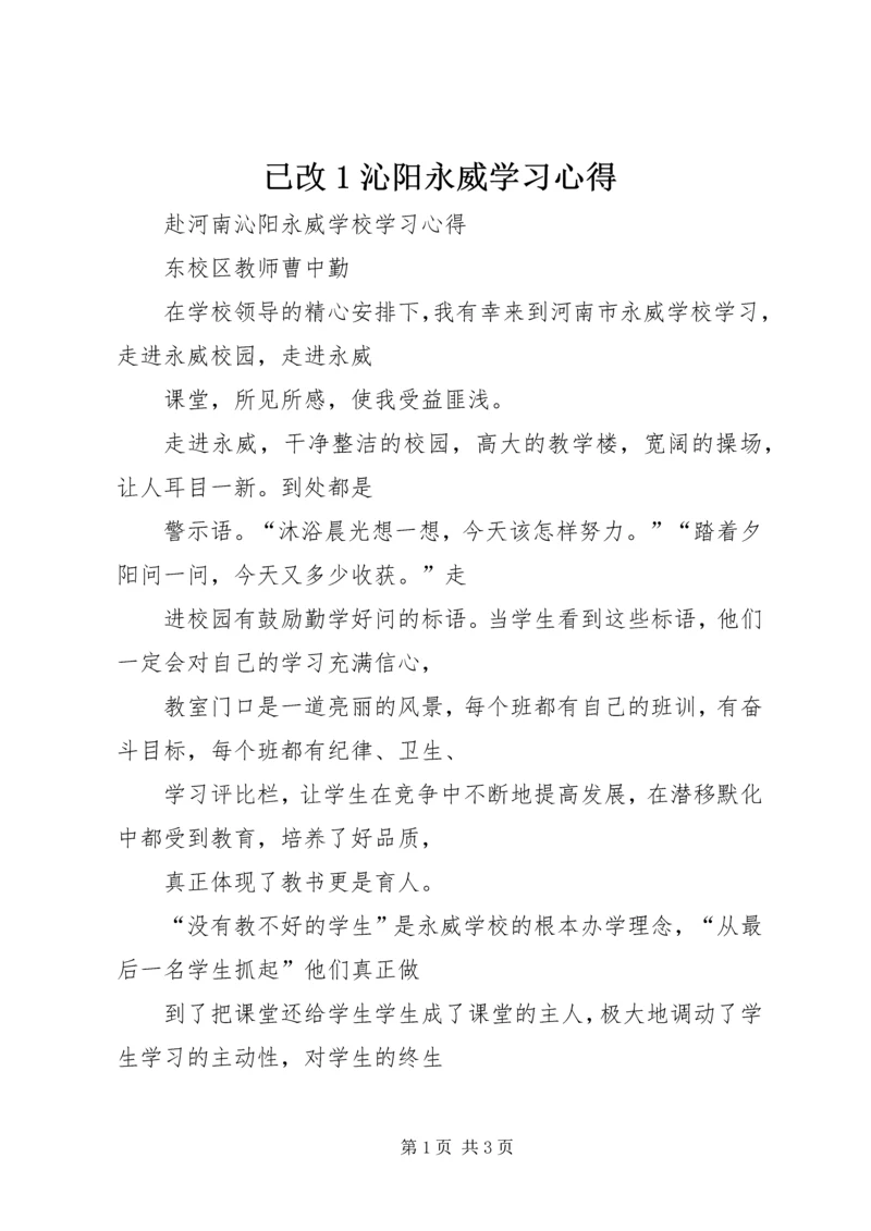 已改1沁阳永威学习心得_1 (2).docx