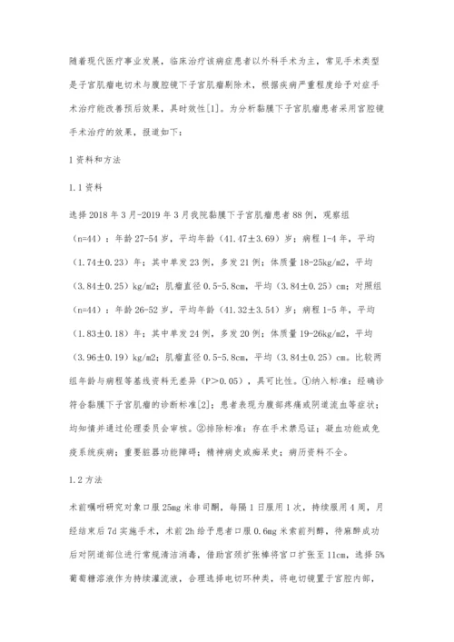 宫腔镜手术治疗黏膜下子宫肌瘤患者的临床效果.docx