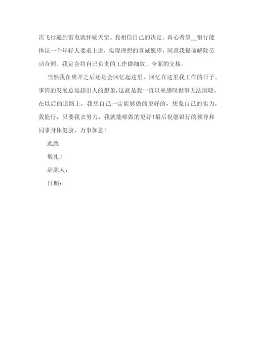 银行客户经理辞职报告(范文五篇).docx