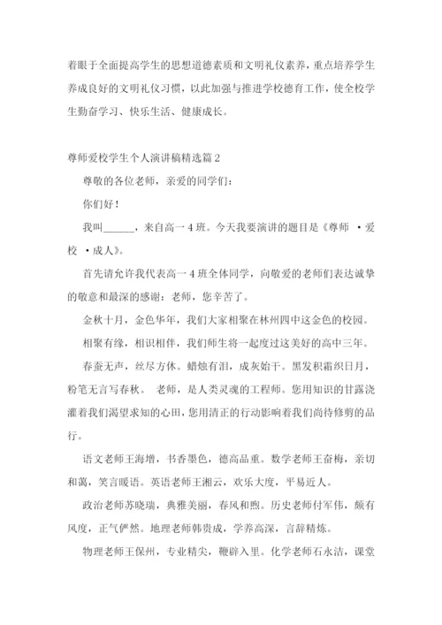 尊师爱校学生个人演讲稿5篇.docx