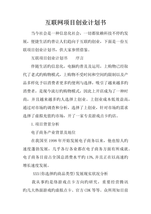 互联网项目创业计划书.docx