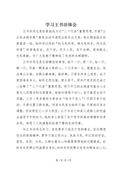 学习王书田体会 (2).docx