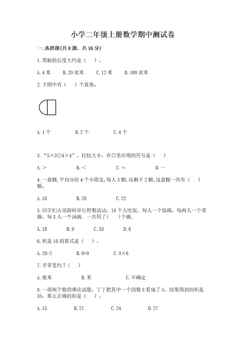 小学二年级上册数学期中测试卷附答案b卷