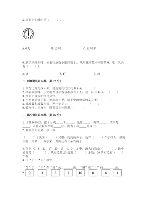 小学数学试卷一年级上册数学期末测试卷附答案（精练）.docx