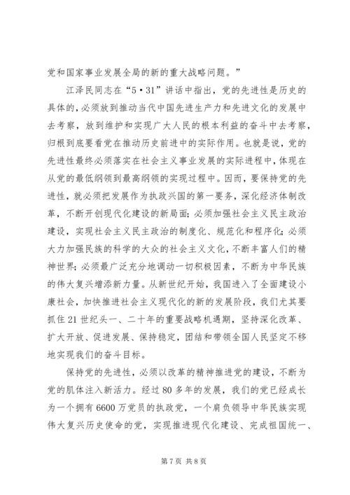 党的先进性的理论内涵、评价标准和实践思路.docx