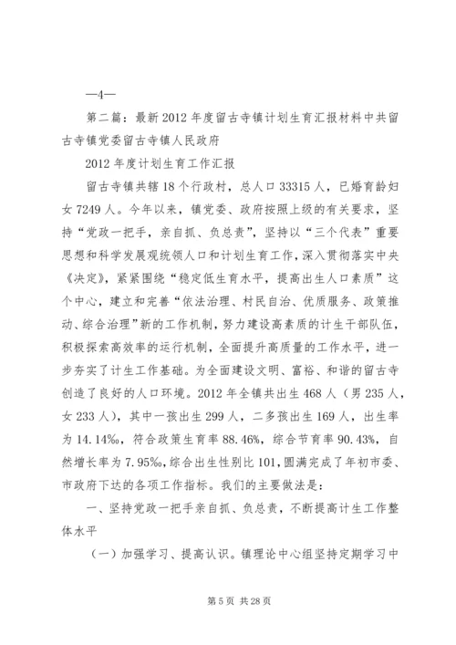 留古寺镇开展计划生育“双评”活动汇报材料.docx