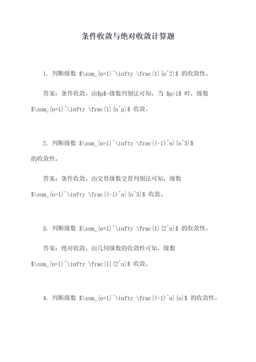 条件收敛与绝对收敛计算题