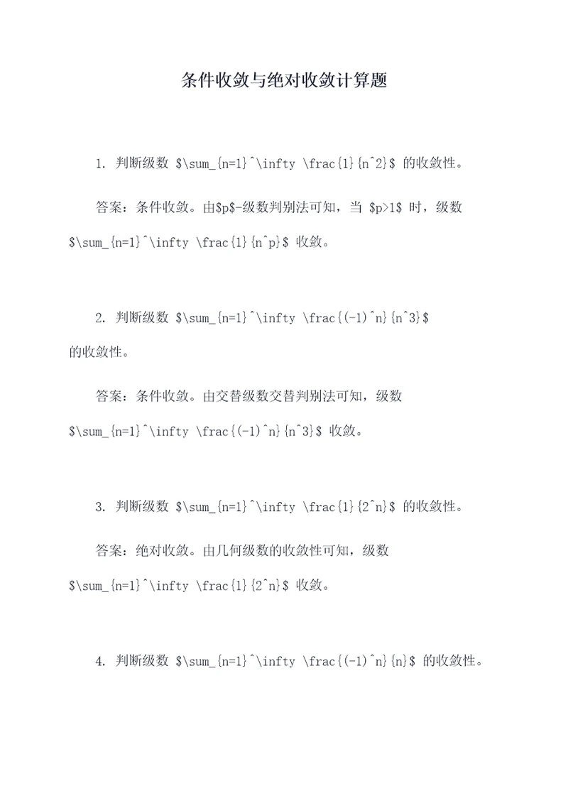 条件收敛与绝对收敛计算题
