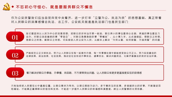 不忘初心牢记使命全面从严治警党课PPT