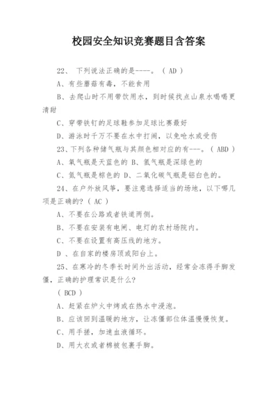 校园安全知识竞赛题目含答案.docx