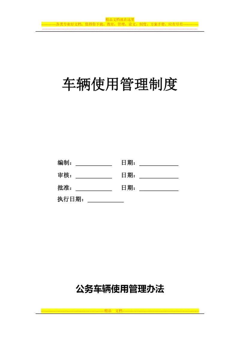 容泽天成投资集团机动车管理办法.docx