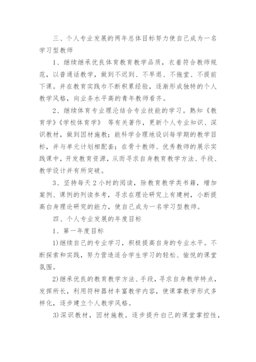 小学体育教师个人发展计划.docx