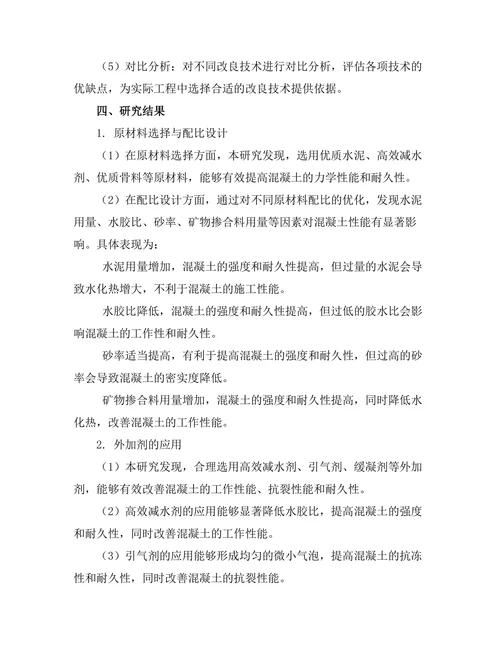高性能混凝土的改良技术研究