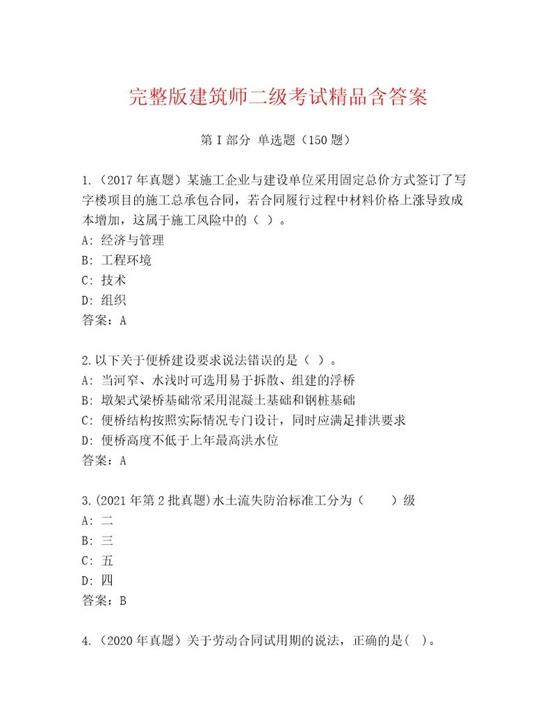 精心整理建筑师二级考试精品题库带答案（典型题）