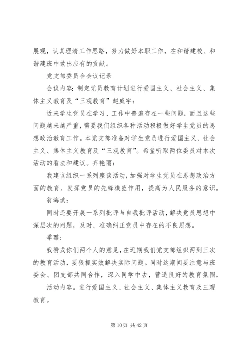 党支部委员会会议记录5篇.docx