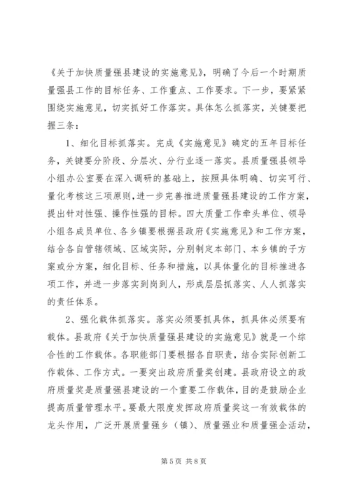 县长在质量强县推进会发言.docx