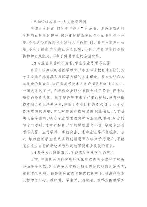 高等农业院校兽医内科学课程教学改革论文.docx