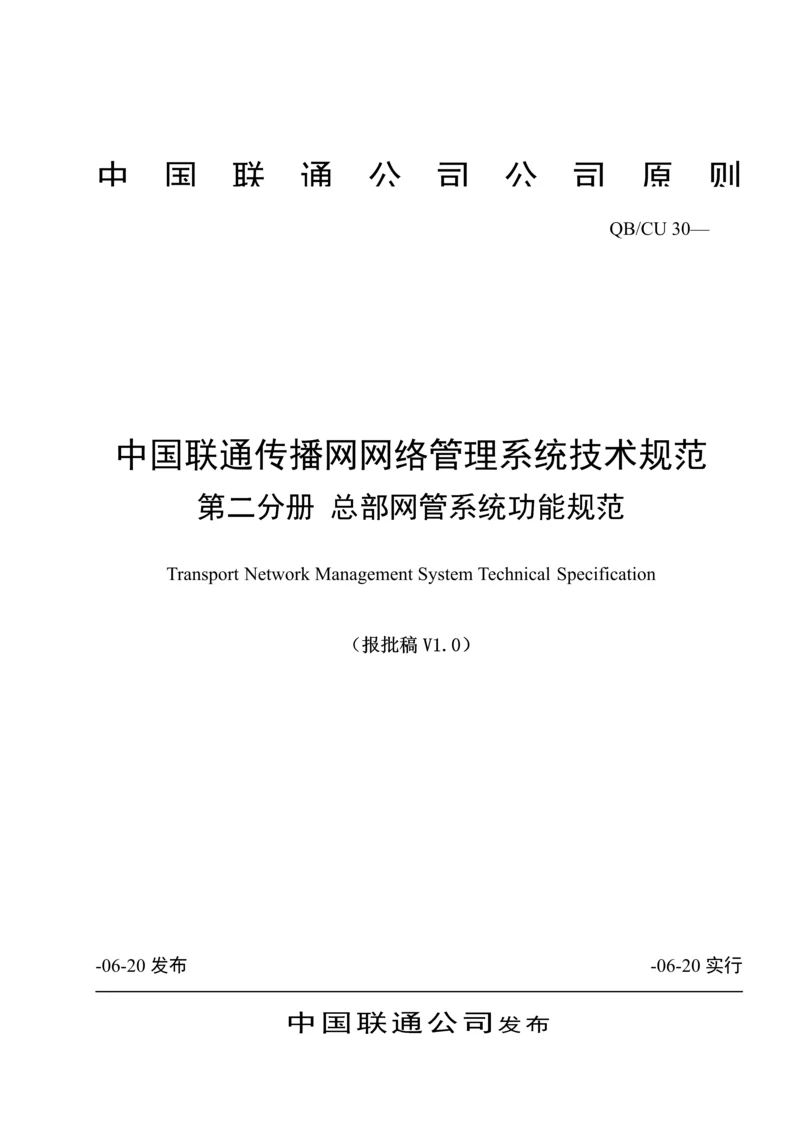 中国联通传输网网络基础管理系统重点技术基础规范第二分册总部网管系统.docx