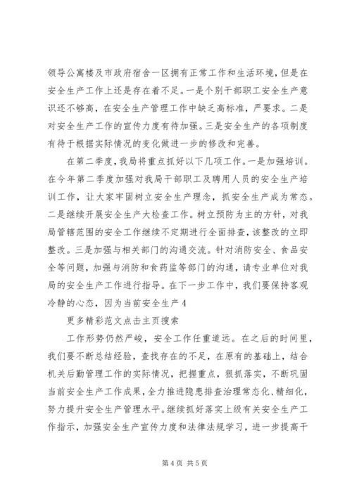 机关事务管理局XX年第一季度安全生产工作总结和第二季度工作计划.docx