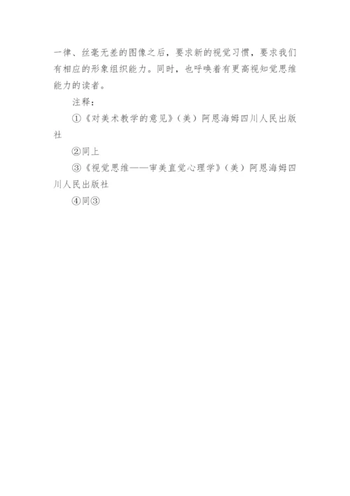 人文素质中视觉素养的教育论文.docx