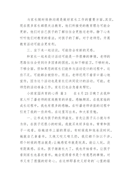 小班家园共育的心得.docx