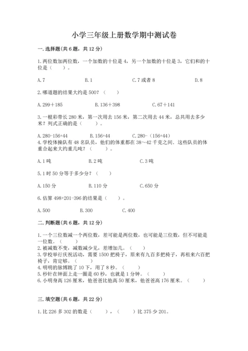 小学三年级上册数学期中测试卷含答案【基础题】.docx