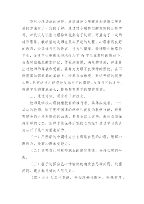 心理健康培训研修总结.docx