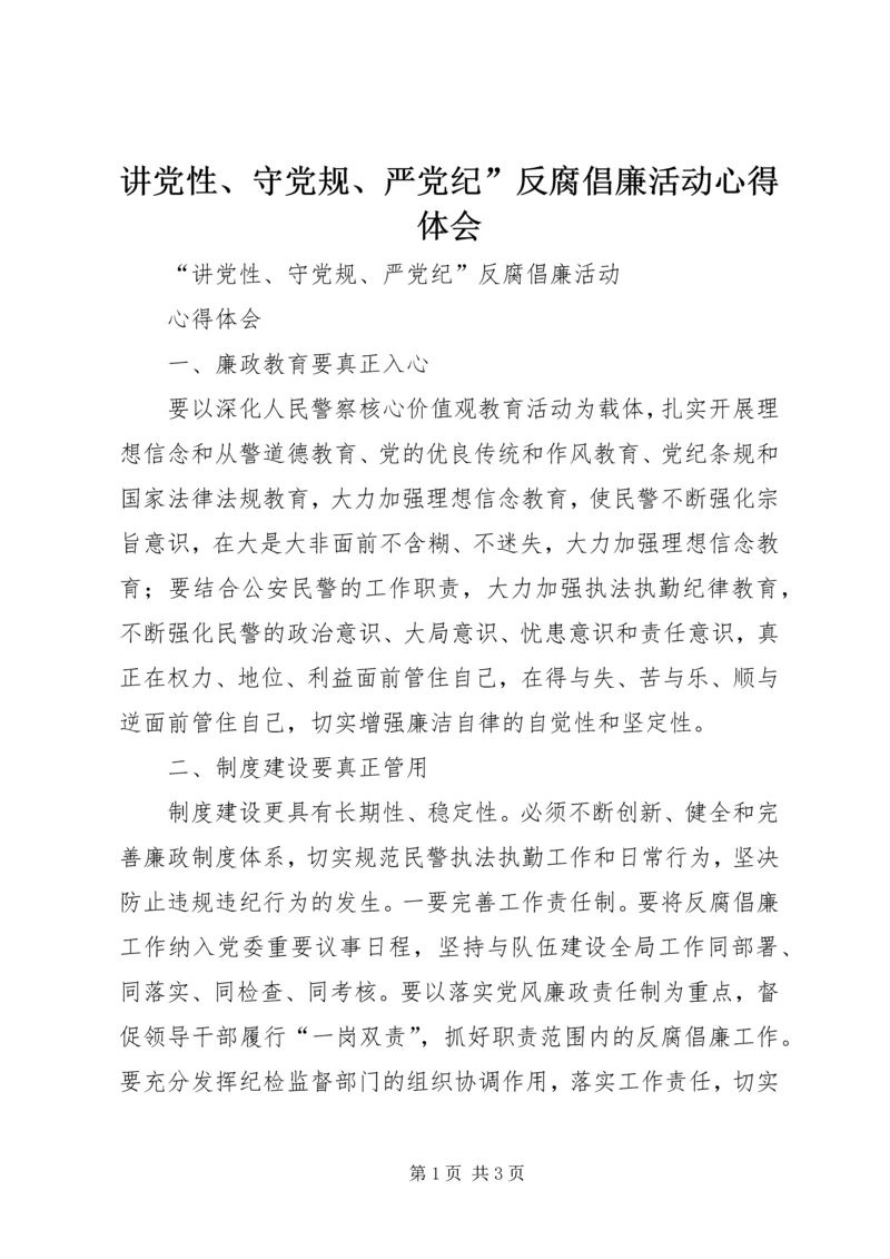 讲党性、守党规、严党纪”反腐倡廉活动心得体会.docx