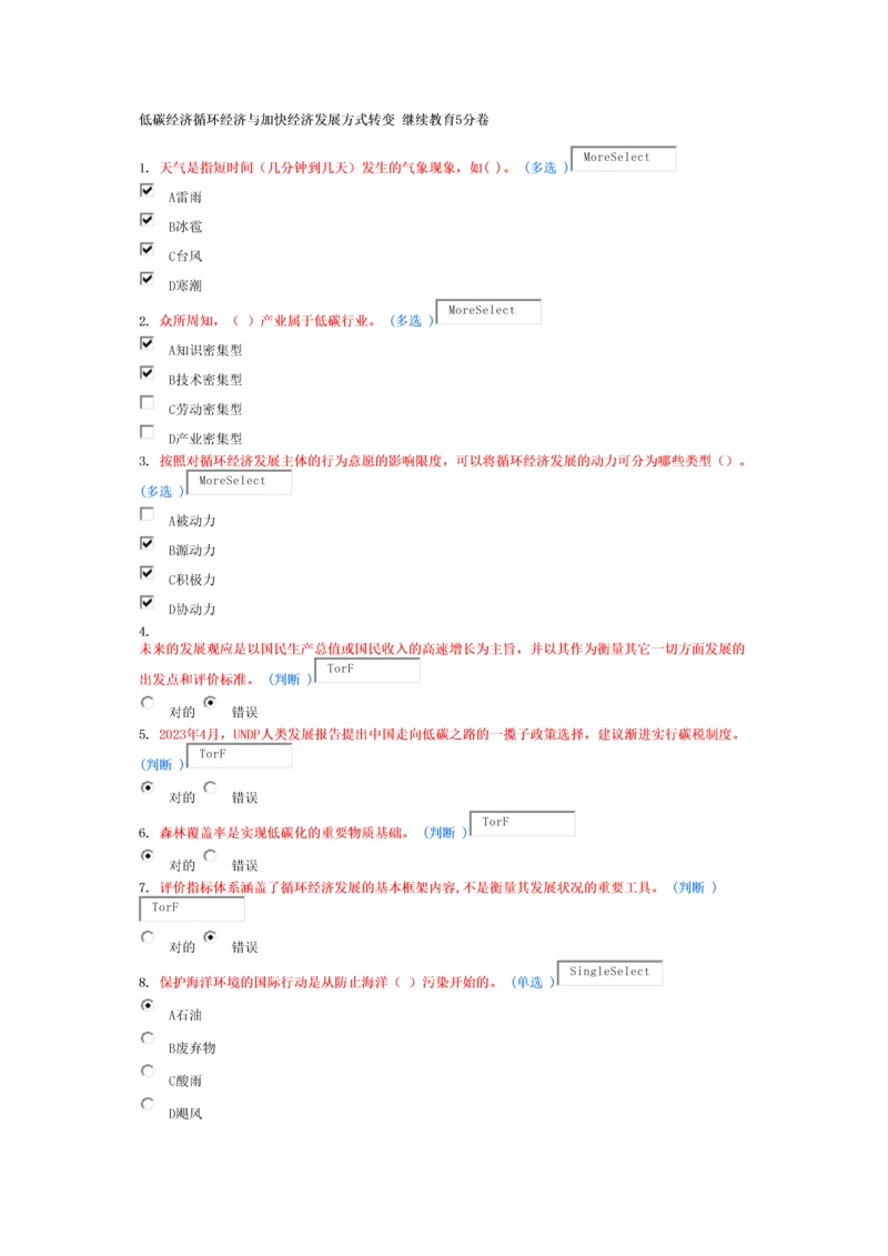 2023年低碳经济循环经济与加快经济发展方式转变继续教育卷.docx