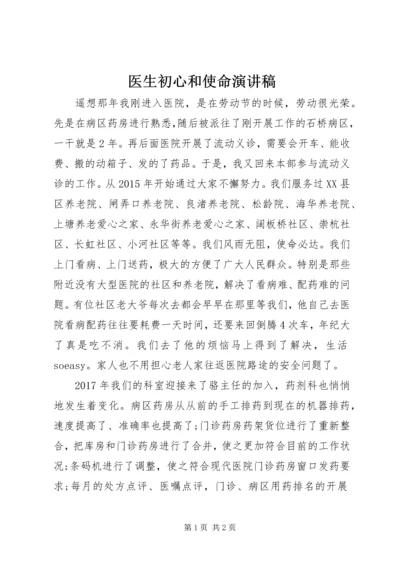 医生初心和使命演讲稿.docx