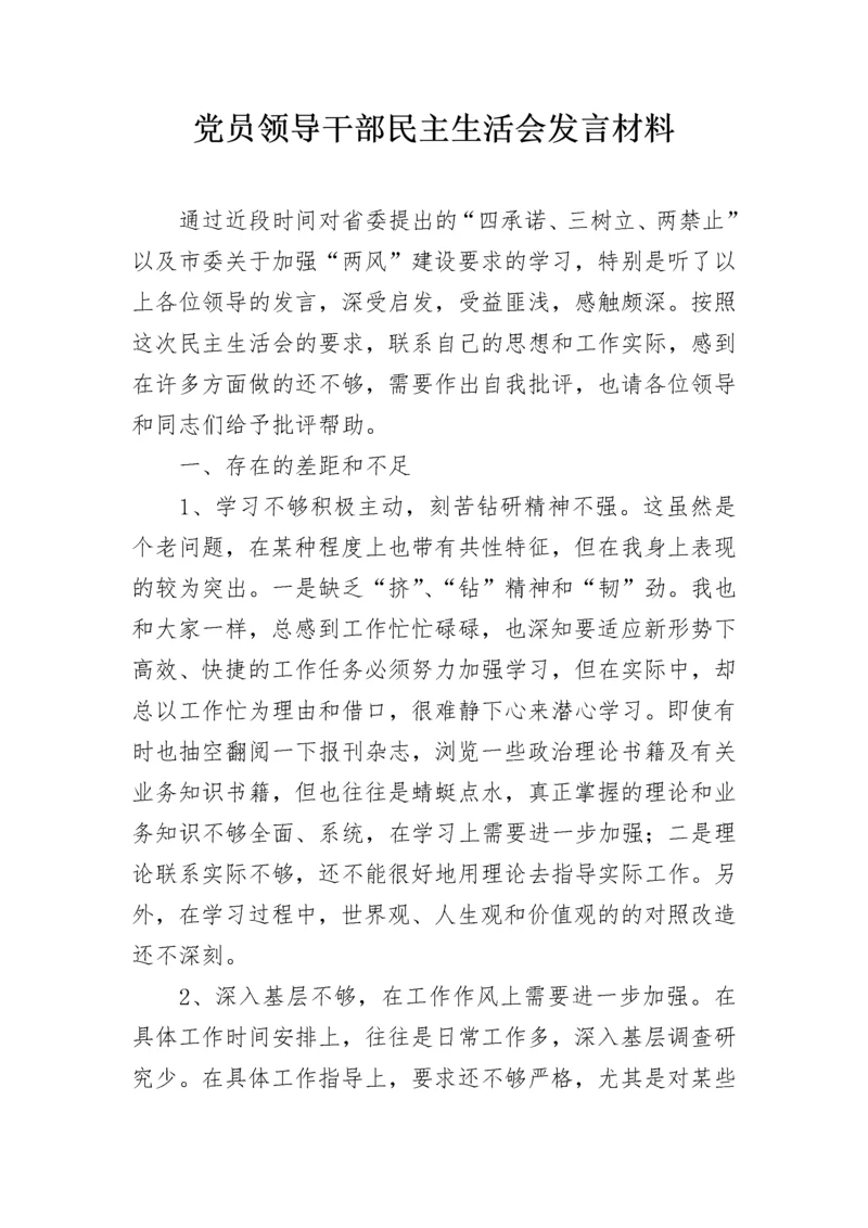 党员领导干部民主生活会发言材料.docx