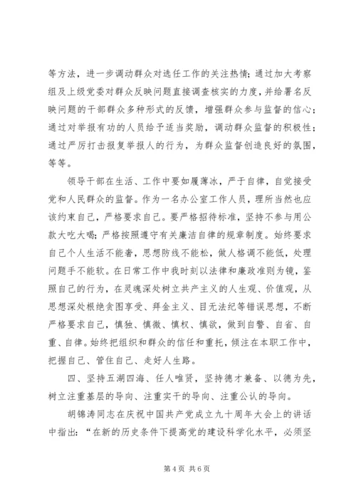 学习《党政领导干部选拔任用工作条例》心得体会[范文大全].docx