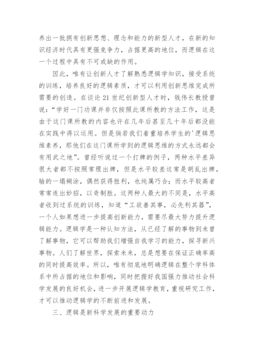 论逻辑学的重要地位及影响因素论文.docx