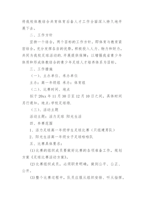 班级足球比赛方案.docx