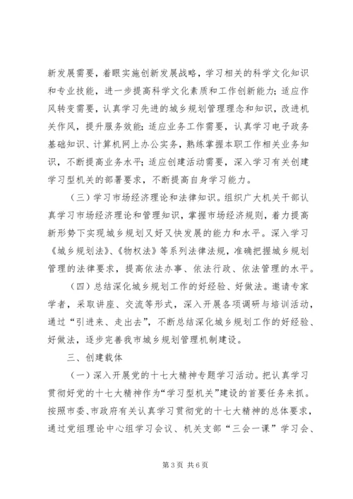 市规划局创建“学习型机关”活动实施意见.docx