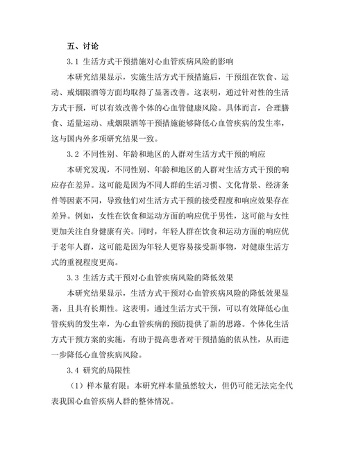 生活方式干预对心血管疾病风险的影响