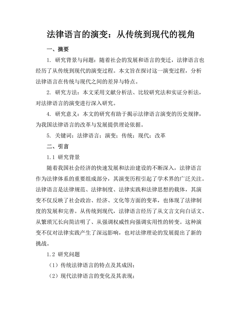 法律语言的演变：从传统到现代的视角
