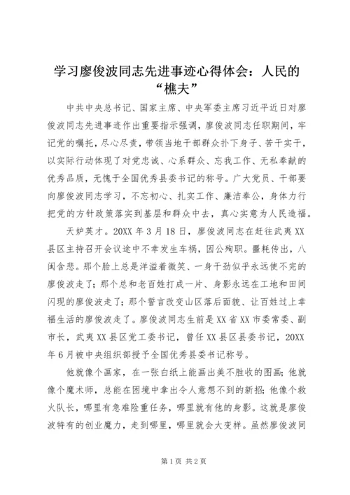 学习廖俊波同志先进事迹心得体会：人民的“樵夫”.docx