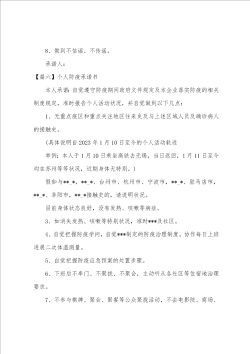 个人防疫承诺书集合10篇