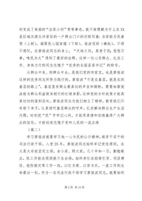 学习廖俊波先进事迹心得体会精选六篇.docx