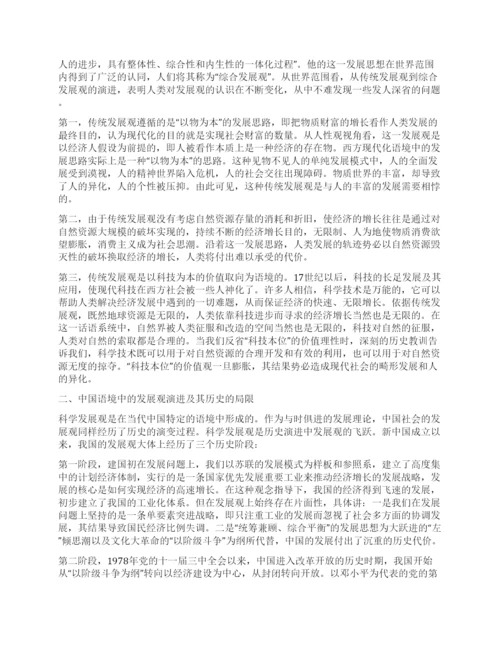 科学发展观论文科学发展观的历史语境与理论诉求.docx