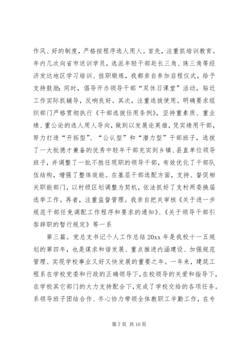 书记个人工作总结(精选多篇).docx