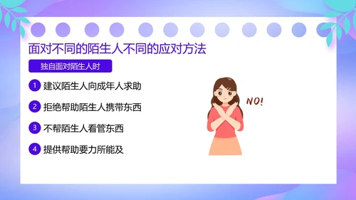 紫色卡通风防诱拐安全教育主题班会PPT消防安全