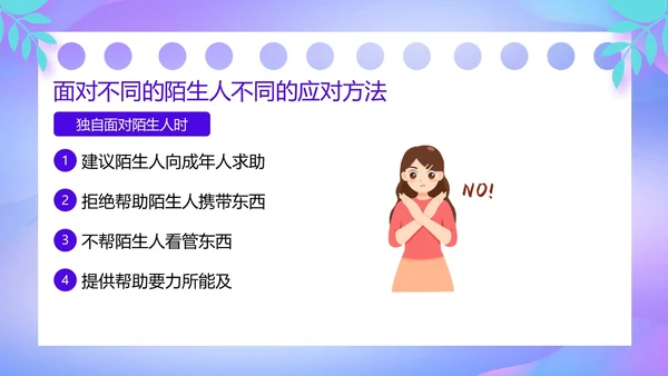 紫色卡通风防诱拐安全教育主题班会PPT消防安全