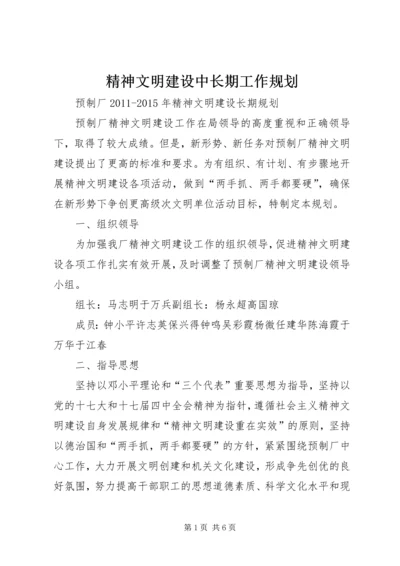 精神文明建设中长期工作规划.docx