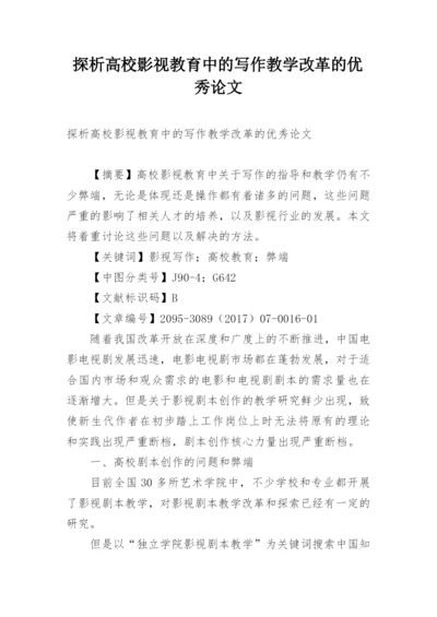 探析高校影视教育中的写作教学改革的优秀论文.docx