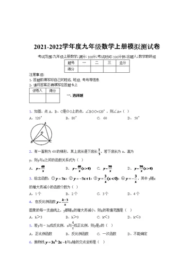2021-2022学年度九年级数学上册模拟测试卷   (4771)