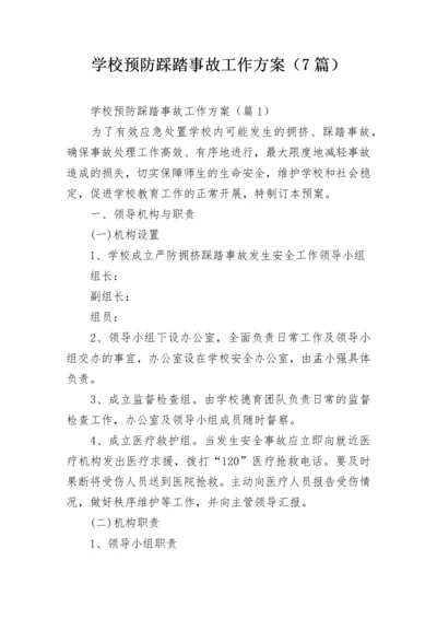 学校预防踩踏事故工作方案（7篇）.docx