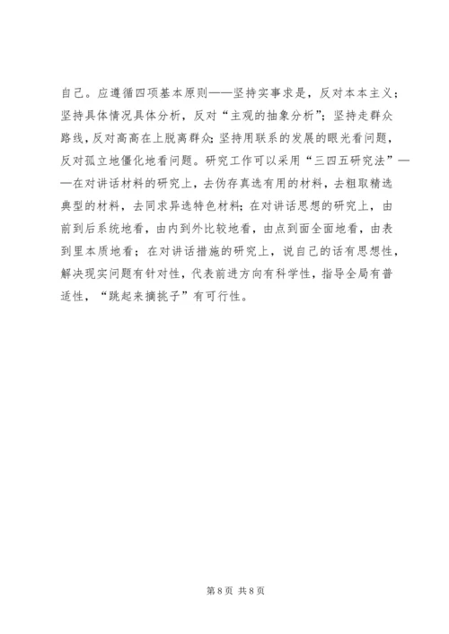 刘奇凡：怎样起草领导讲话稿 (4).docx