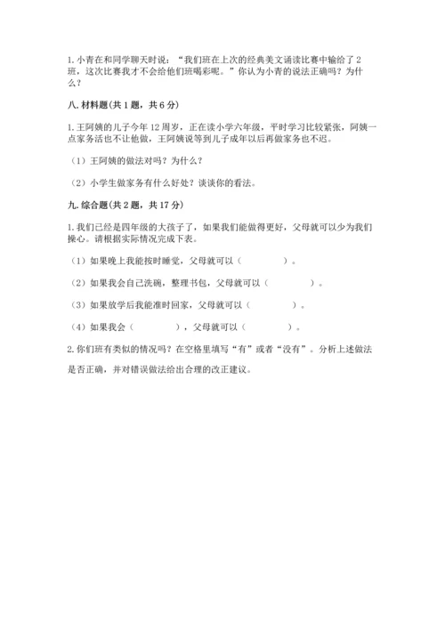 部编版道德与法治四年级上册期中测试卷附参考答案【黄金题型】.docx